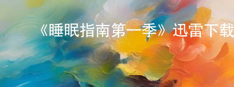 蔡玉丰的动漫综艺大全,《睡眠指南第一季》迅雷下载/在线观看-动漫卡通-美剧天堂